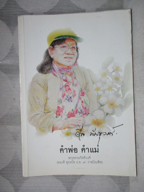 คำพ่อคำแม่ โดย พระธรรมกิตติวงศ์ หนังสืออนุสรณ์งานศพ นางวิไล พันธุวงศ์