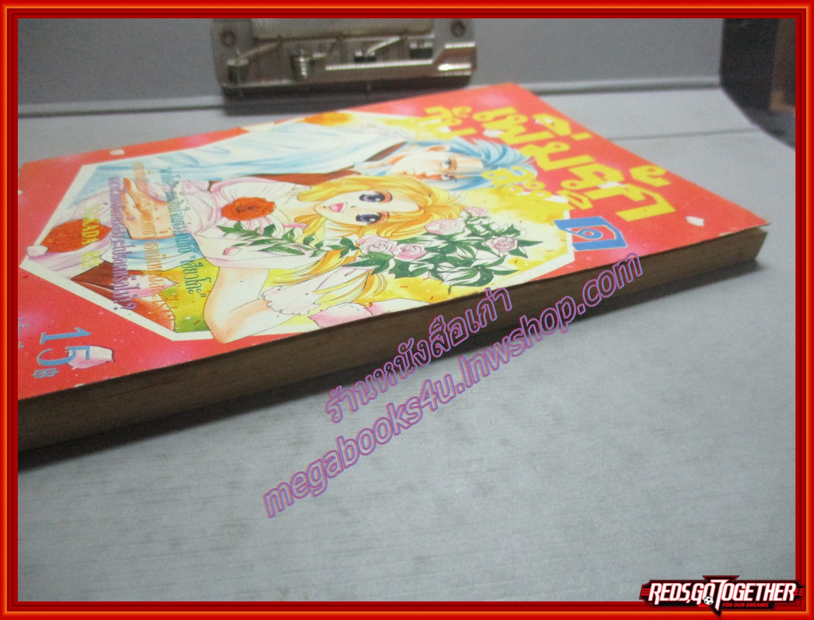 การ์ตูนบ้าน เพิ่มรักวันละนิด เล่มเดียวจบ โดย TAKADA RIE สนพ.มิตรไมตรี