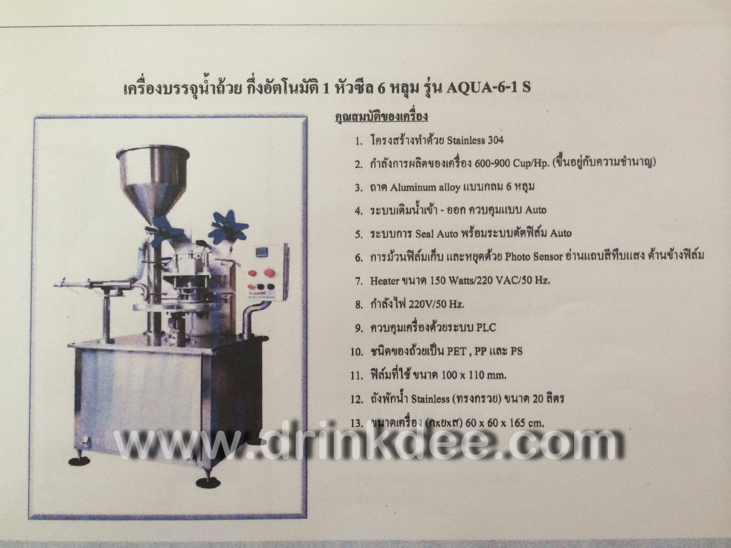 เครื่องบรรจุน้ำแก้ว (อัตโนมัติ)