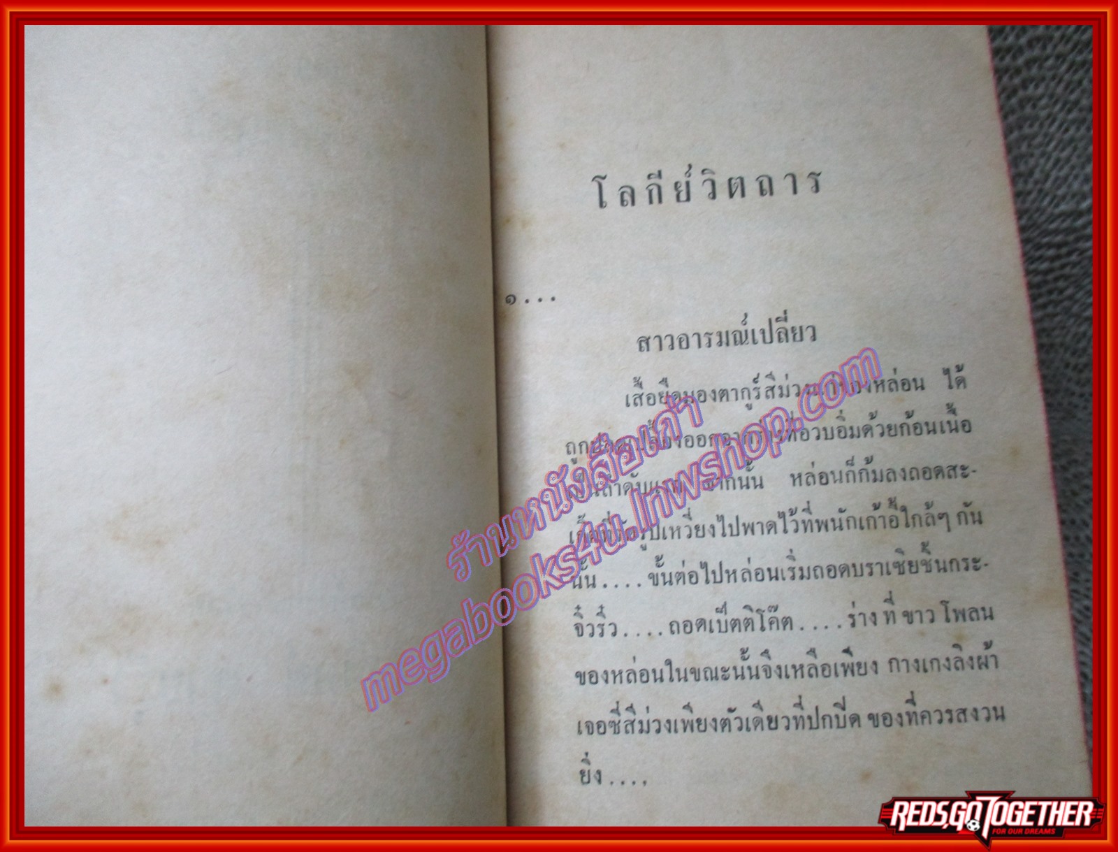 โลกีย์วิตถาร โดย ทวน เทพฤทธิ์ (มือสอง) (สภาพ85-95%) เรื่องจากชีวิตจริง