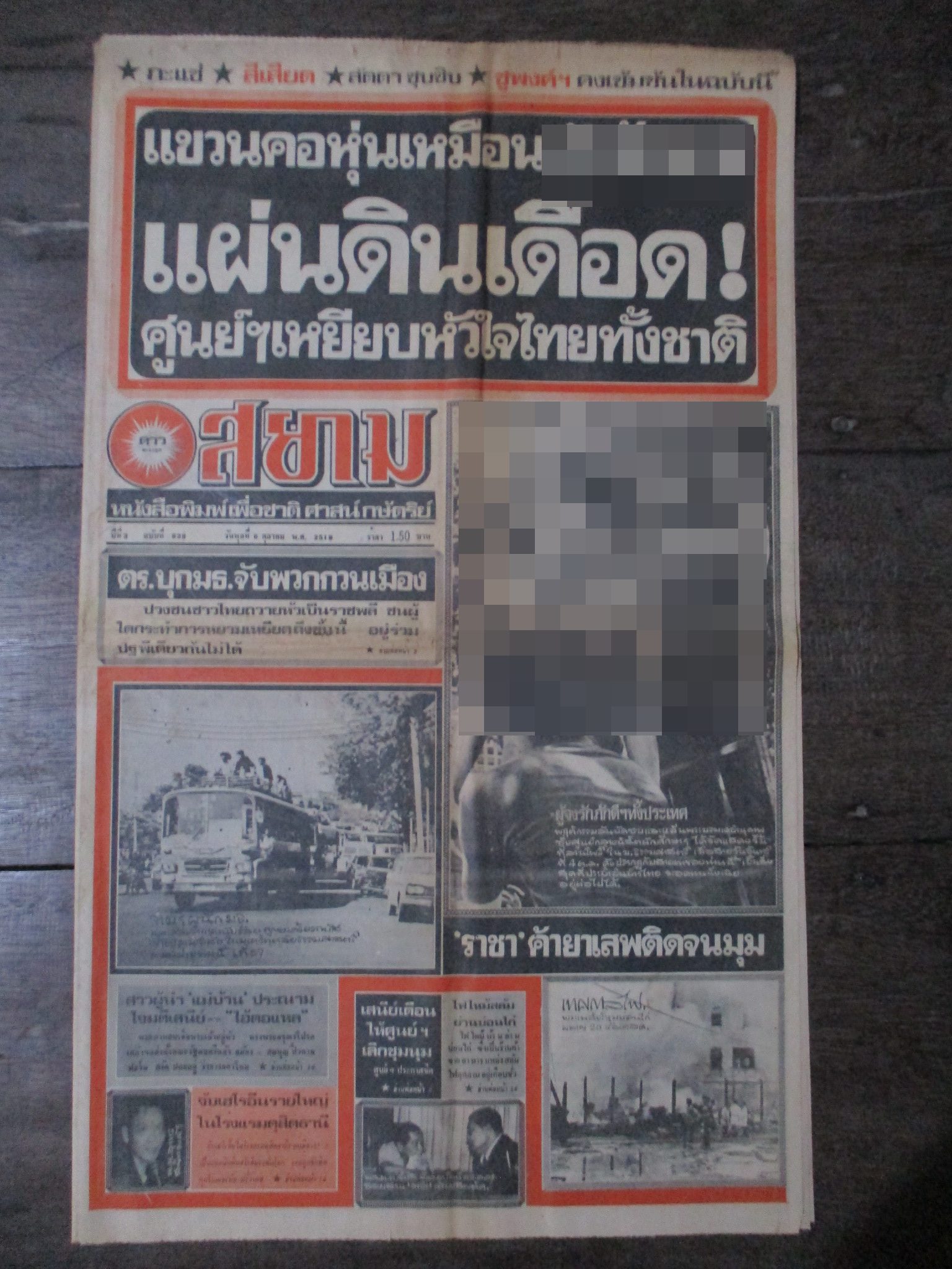 หนังสือพิมพ์ดาวสยาม วันที่06ตุลาคม2519 ประมวลภาพเหตุการณ์ 6 ตุลาคม 2519 หน้าครบสมบูรณ์