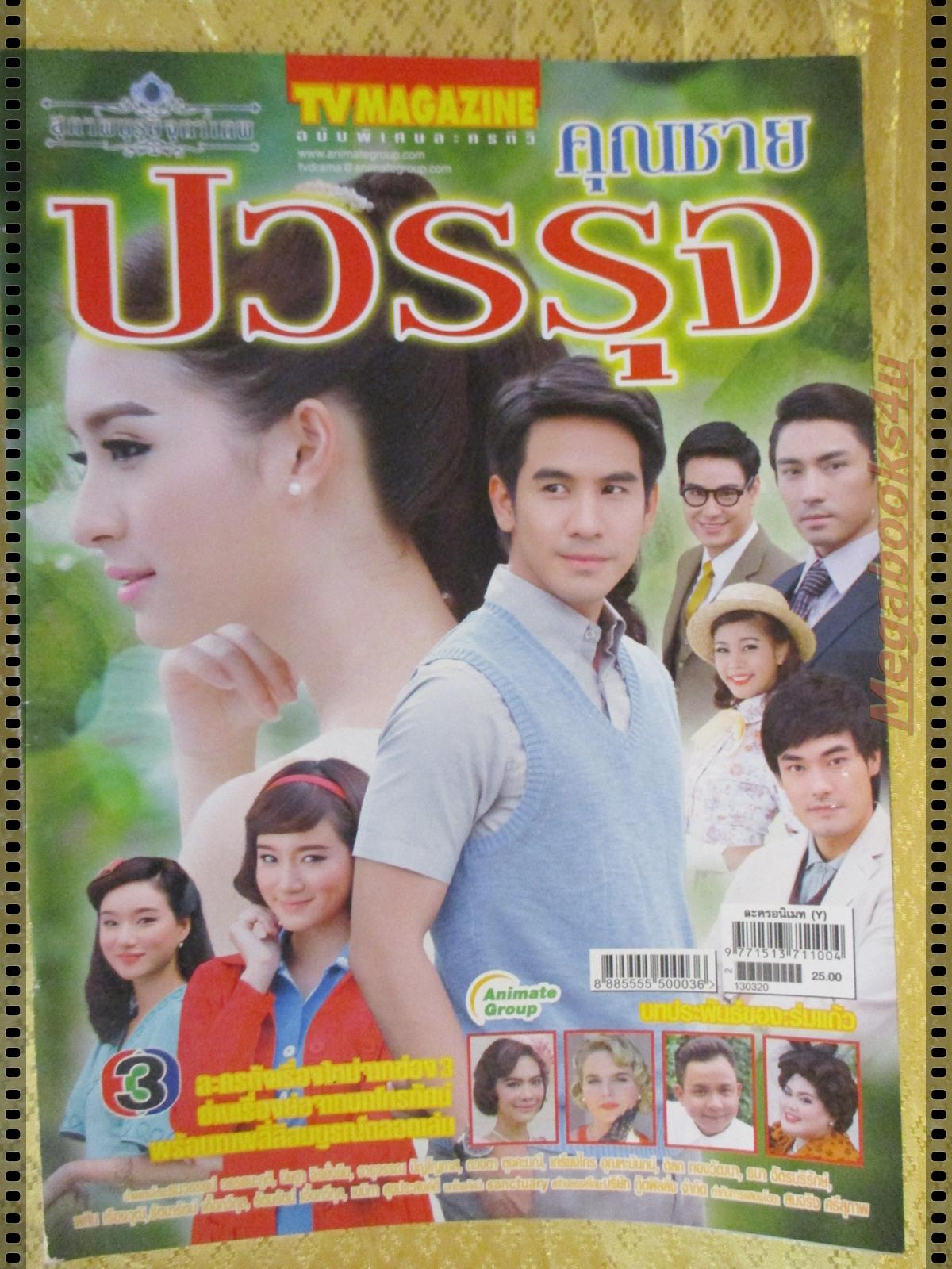 นิตยสารเรื่องย่อละครโทรทัศน์ คุณชายปวรรุจ ปี2556 ธนวรรธน์ วรรธนะภูติ นิษฐา จิรยั่งยืน