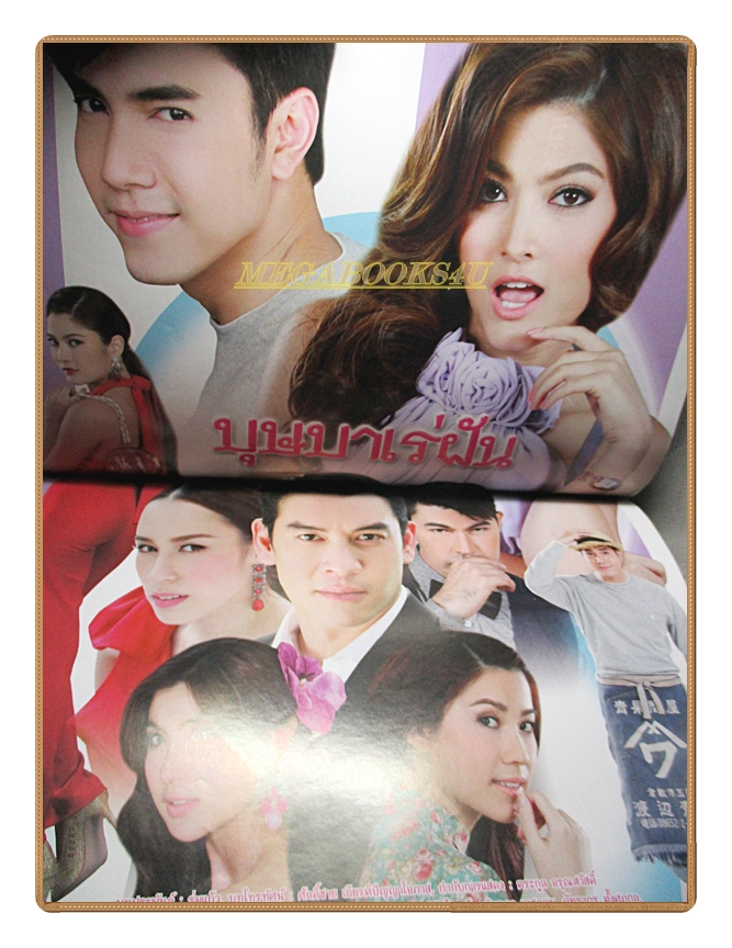 เรื่องย่อละคร บุษบาเร่ฝัน ปี2559 ชาคริต แย้มนาม ราศรี บาเล็นซิเอก้า