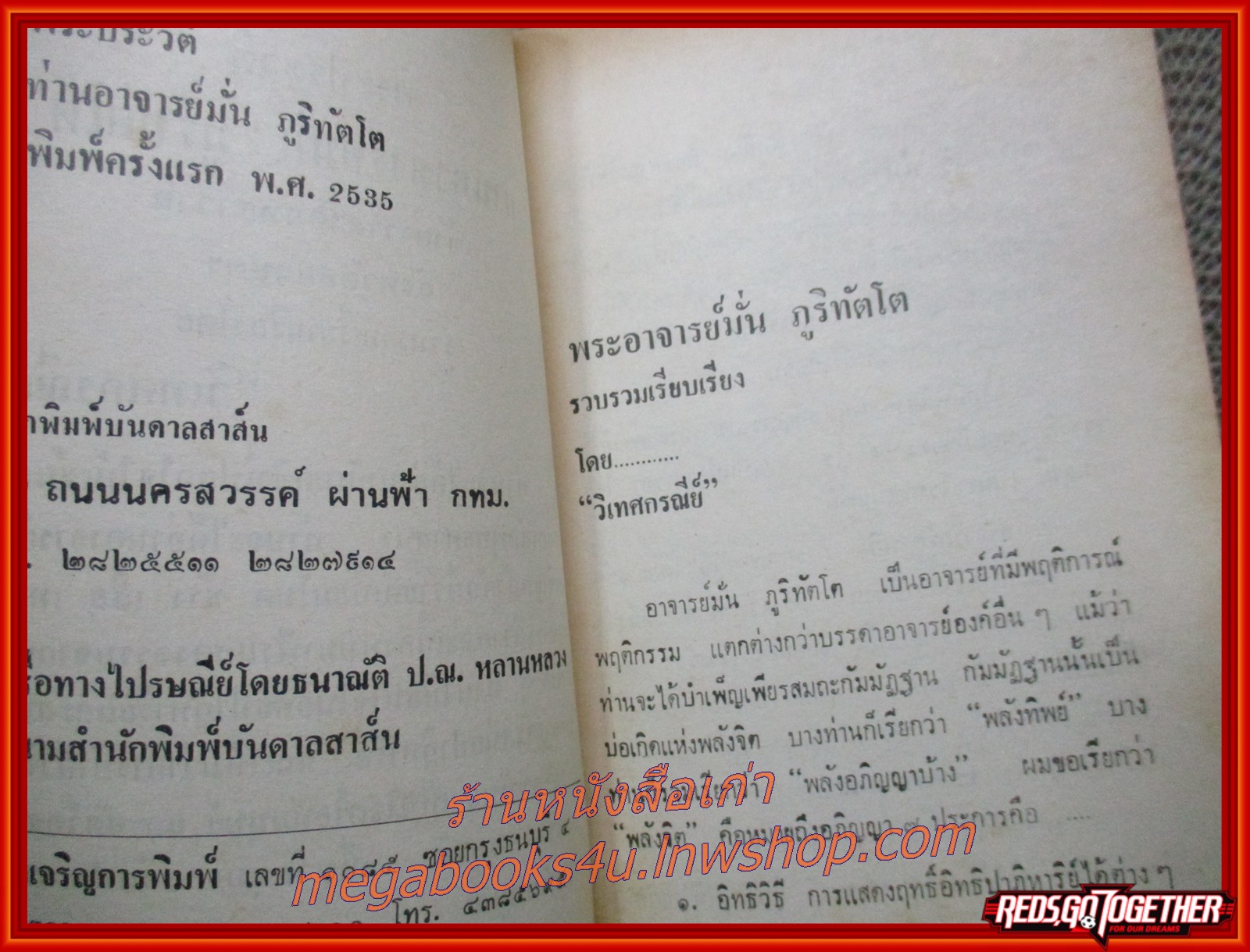 พระประวัติท่านอาจารย์ มั่น ภูริทัตโต เจ้าอาวาสวัดสุทธาวาส บนเส้นทางอรหันต์ / วิเทศกรณีย์ / บันดาลสาส์น