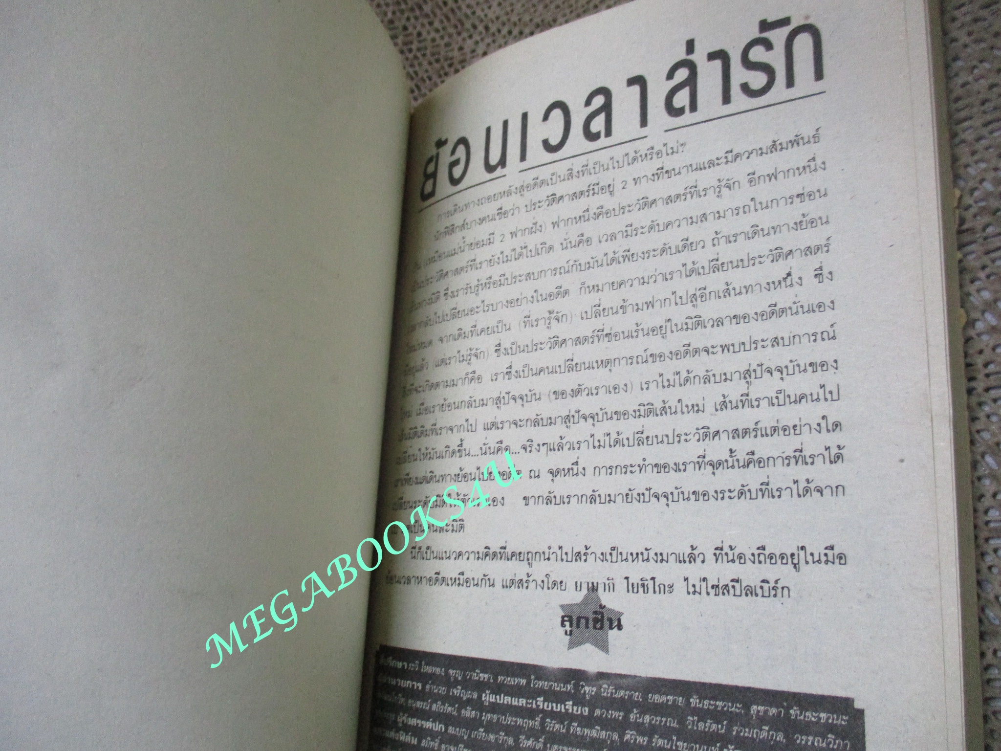 การ์ตูนบ้าน ย้อนเวลาหารัก / YAMAKI YOSHIKO / เล่มเดียวจบ / สยามฯ /