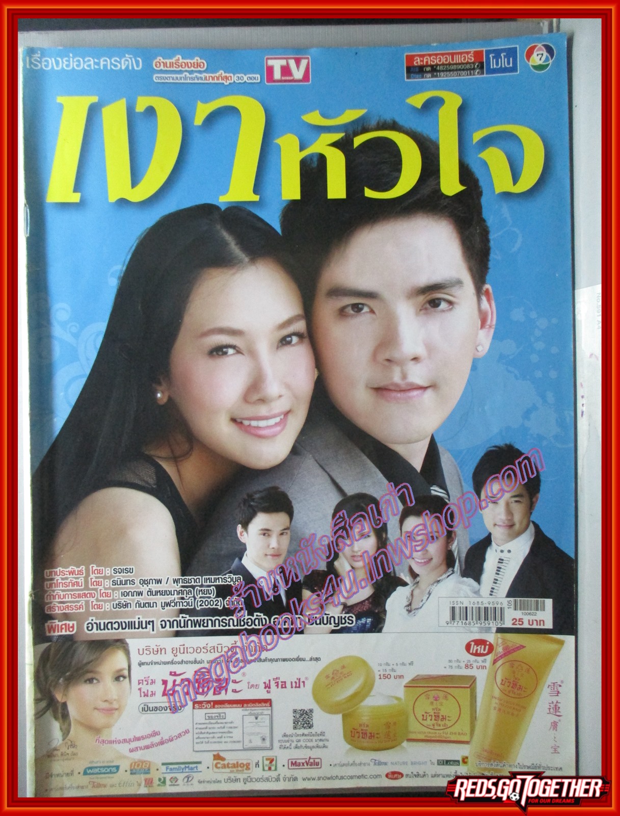 นิตยสารเรื่องย่อละครโทรทัศน์ เงาหัวใจ ปี2553 นุ่น วรนุช