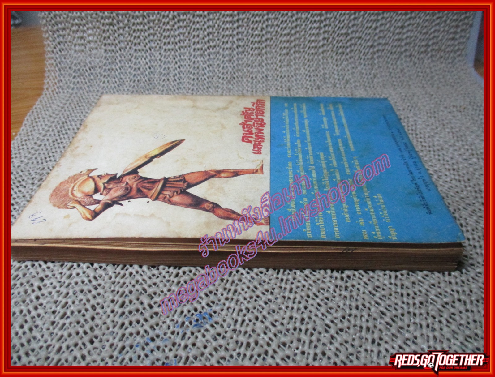 คนสำคัญและเทพนิยายกรีก โดย สมบัติ จำปาเงิน (หนังสือบ้าน มือสอง) (สภาพ85-95%)