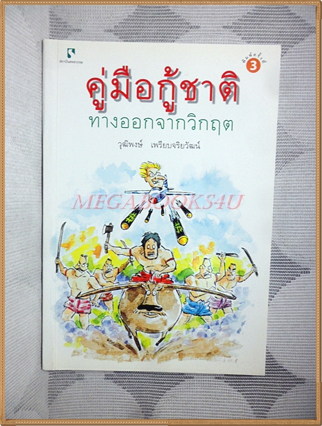 คู่มือกู้ชาติ โดย วุฒิพงษ์ เพรียบจริยวัฒน์