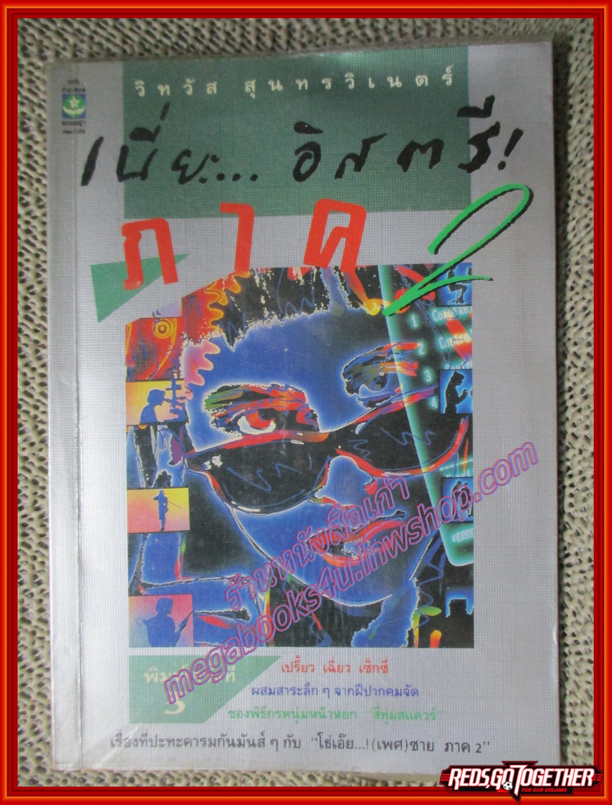 เนี่ยะ อิสตรีภาค 2 โดย วิทวัส สุนทรวิเนตร์ (หนังสือบ้าน มือสอง) (สภาพ85-95%)
