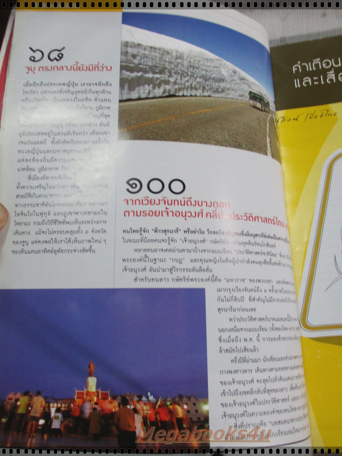 นิตยสารสารคดี ฉบับที่291 พฤษภาคม 2552 ตามรอยเจ้าอนุวงศ์,จูบุ,ชุมพร,