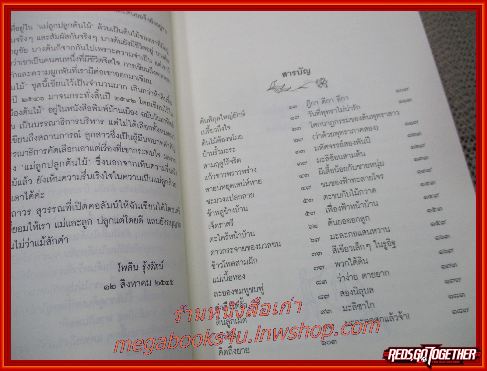 แม่ลูกปลูกต้นไม้ / ชมัยภร แสงกระจ่าง / สนพ.คมบาง / รูปเล่มดี สันกระดาษเปื้อนฝุ่นเล็กน้อย