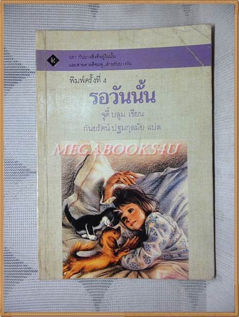 รอวันนั้น จูดี้ บลูมเขียน กันยรัตน์ ปฐมกุลมัยแปล สภาพปานกลาง มีจุดเหลืองประปราย