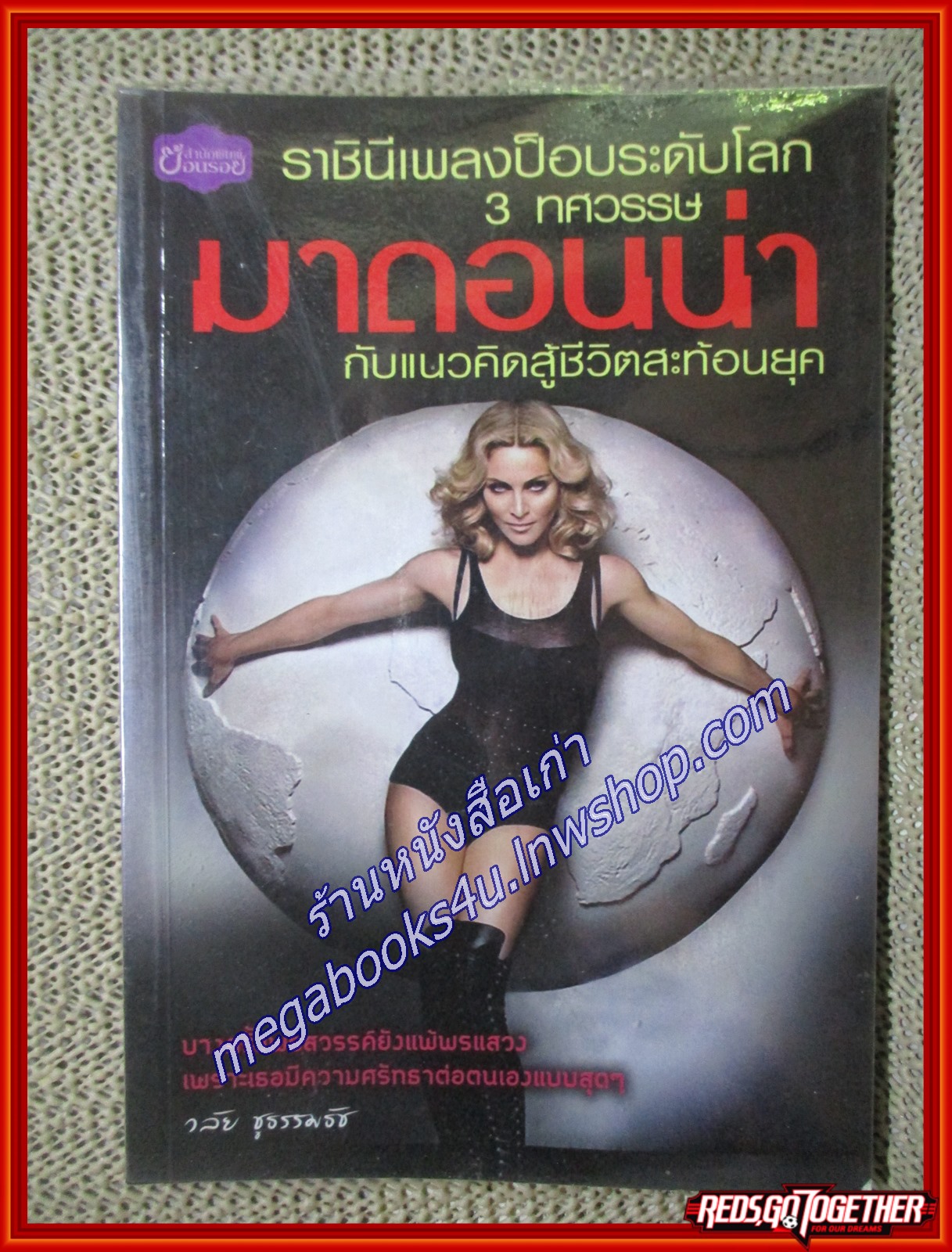 ราชินีเพลงป็อบระดับโลก 3 ทศวรรษ มาดอนน่า ผู้เขียน: วลัย ชูธรรมธัช (หนังสือใหม่) (สภาพ 95%)