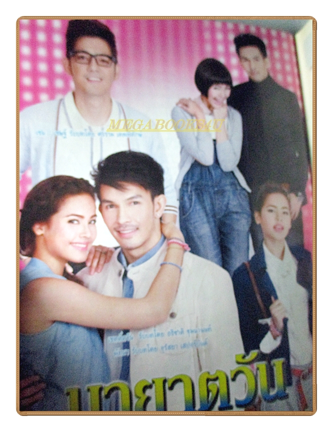 นิตยสารเรื่องย่อละครโทรทัศน์ มายาตวัน ปี2556 อธิชาติ ชุมนานนท์ อุรัสยา สเปอร์บันด์ ศรราม เทพพิทักษ์