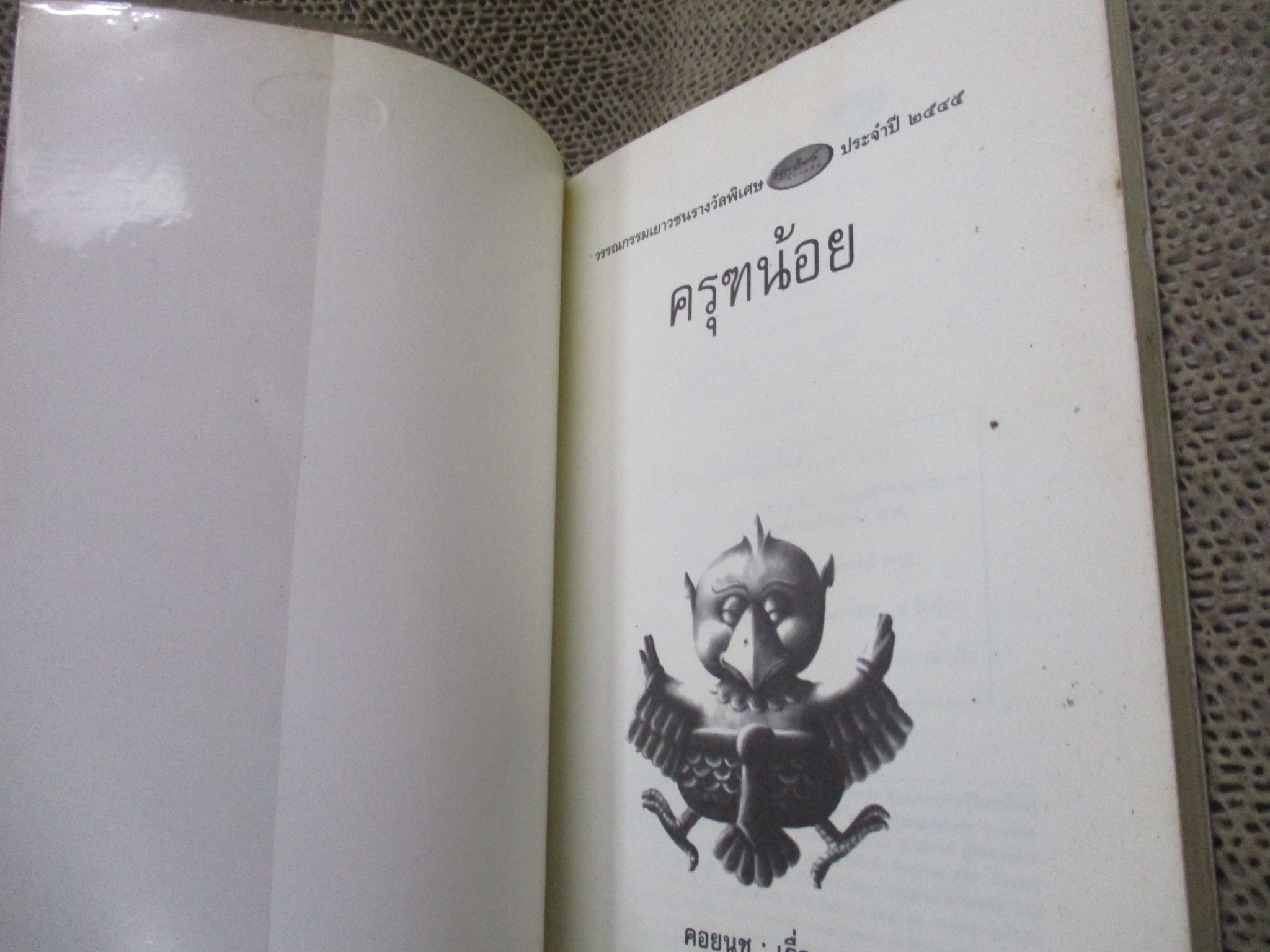 ครุฑน้อย / คอยนุช เขียน