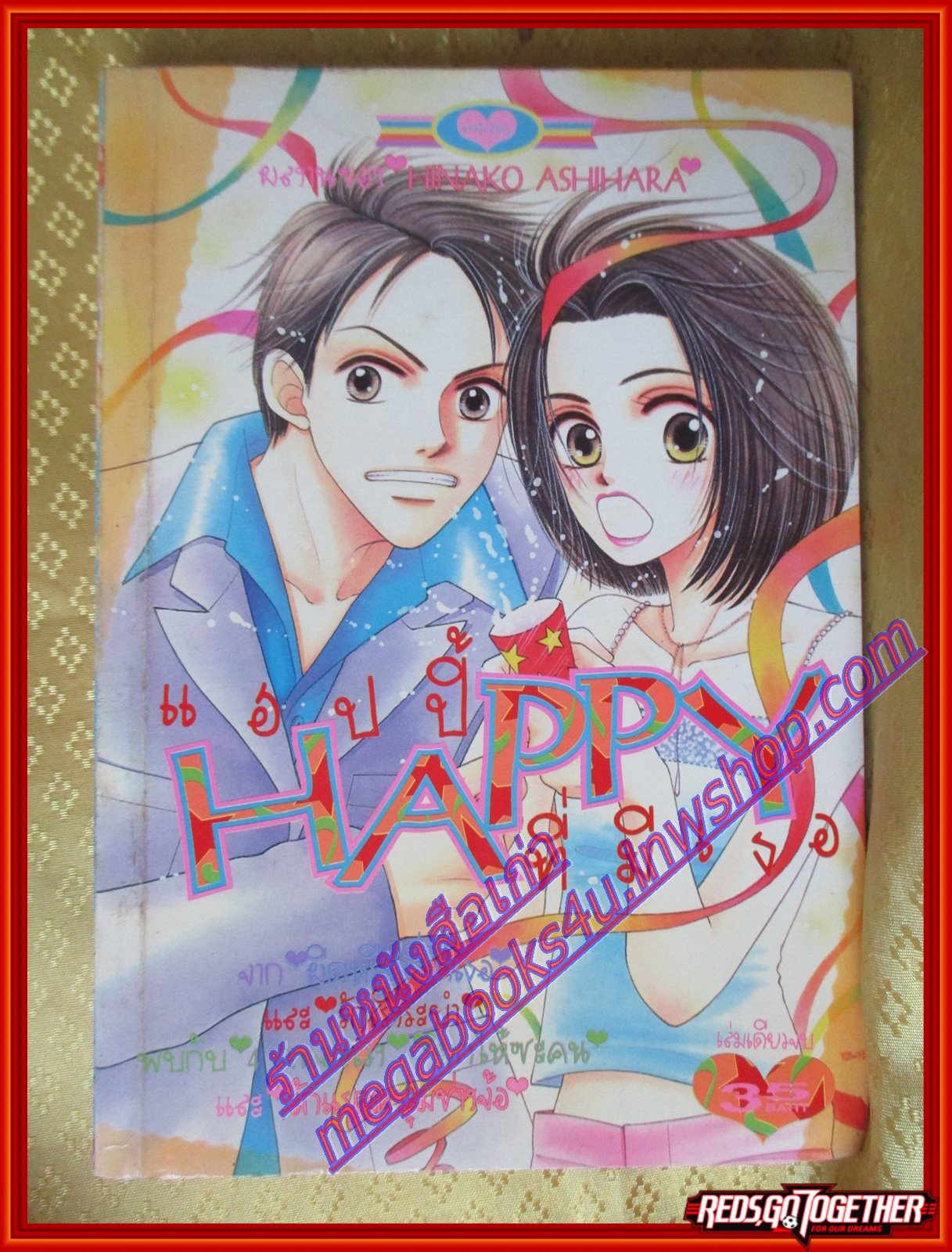 การ์ตูนบ้าน แฮปปี้ที่มีเธอ เล่มเดียวจบ โดย HINAKO ASHIHARA สนพ.หมึกจีน
