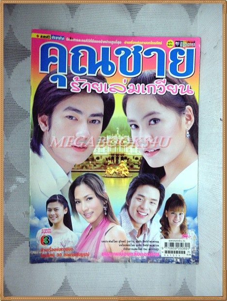 นิตยสารเรื่องย่อละคร คุณชายร้ายเล่มเกวียน โดย รัฐภูมิ โตคงทรัพย์ เจนี่ เทียนโพธิ์สุวรรณ ปี2549 สภาพดี