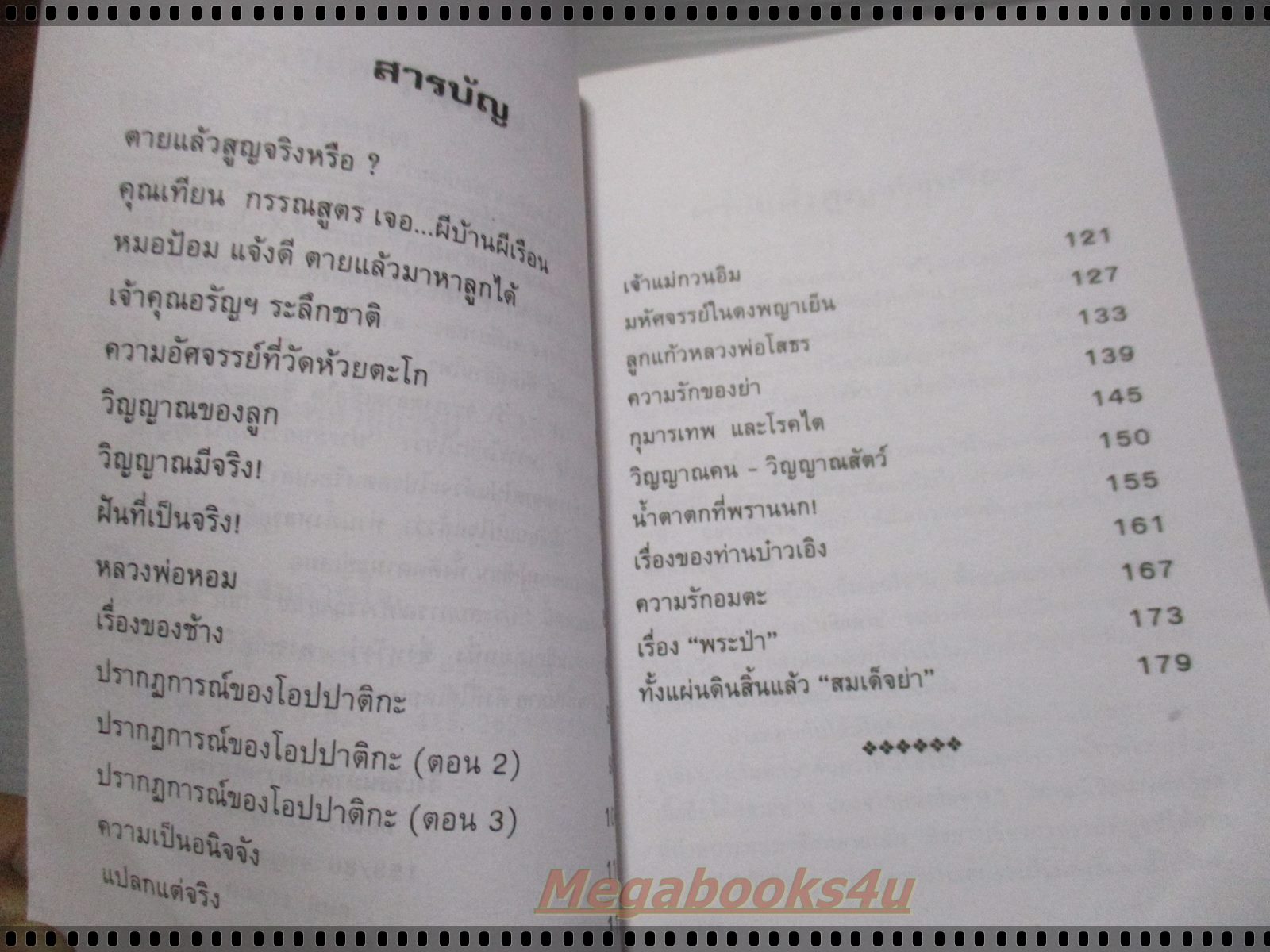 ประสบการณ์ทางวิญญาณ 14 โดย ทองทิว สุวรรณฑัต