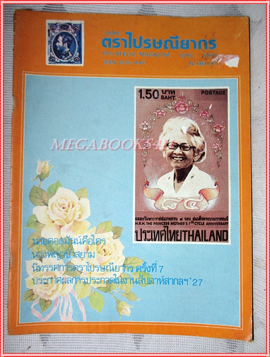 วารสารตราไปรษณียากร หนังสือแสตมป์ ปีที่15 ฉบับที่03 2527 สภาพดี