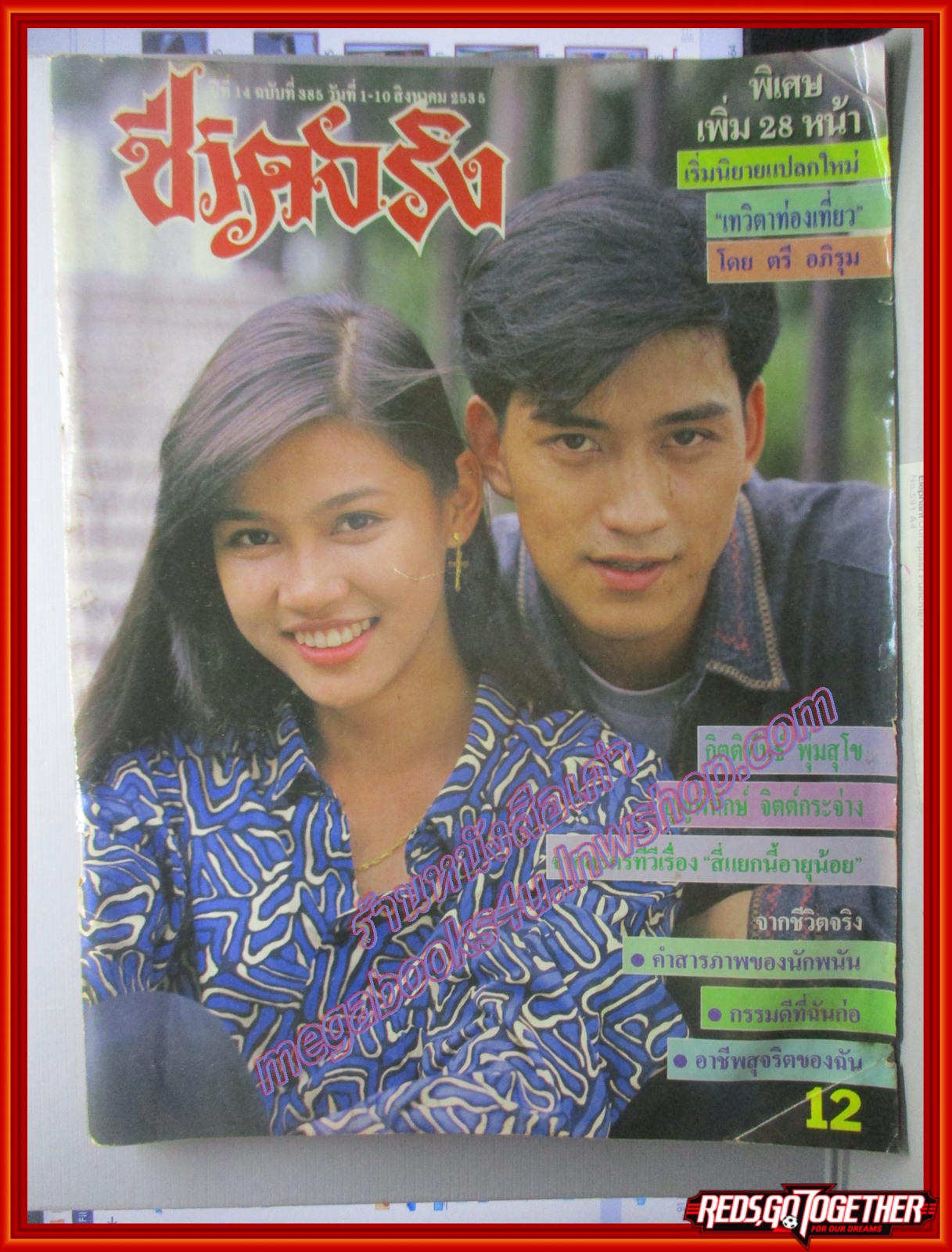 นิตยสารชีวิตจริง ฉบับที่385 ปี2535 ปก บุญพิทักษ์ จิตต์กระจ่าง กิตติพันธ์ พุ่มสุโข