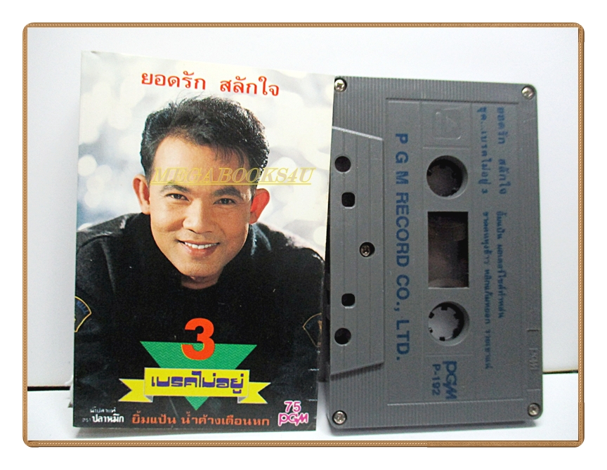 เทปเพลงลูกทุ่ง ยอดรัก สลักใจ ชุด เบรคไม่อยู่3
