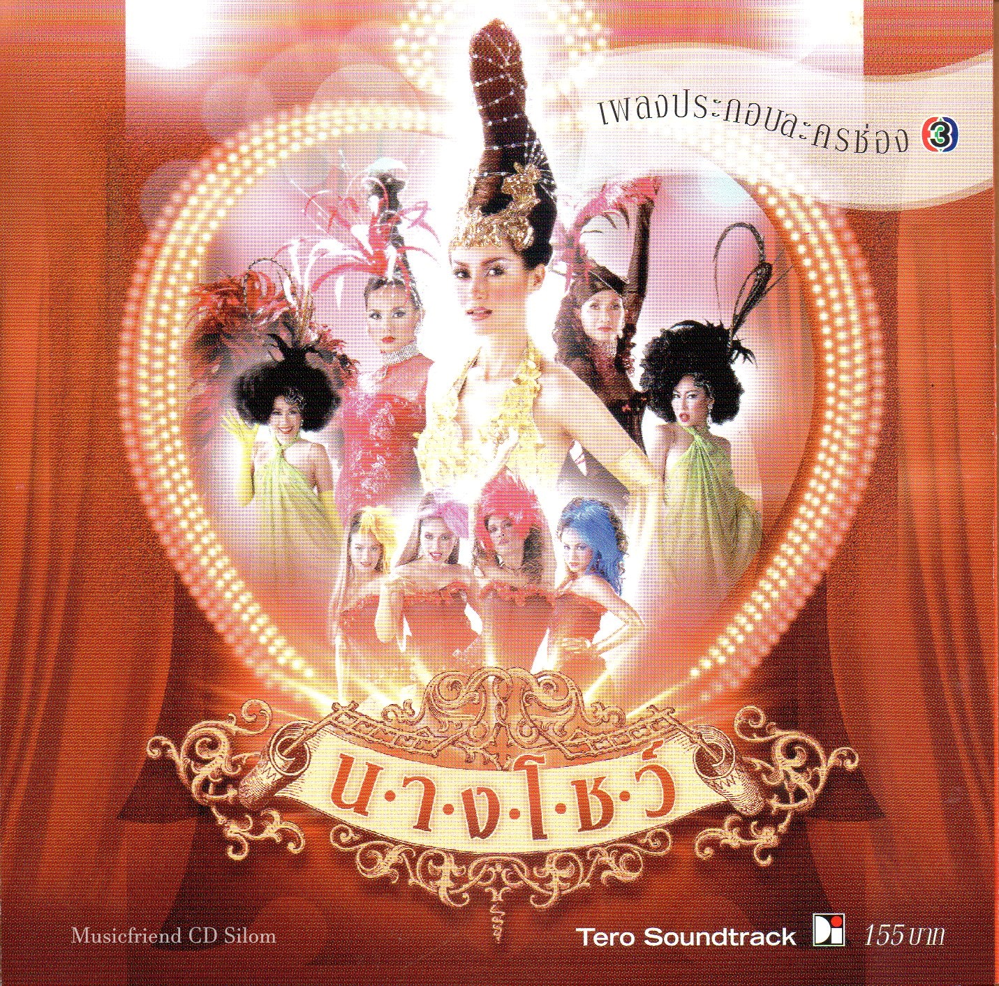 CD,เพลงประกอบละคร นางโชว์ (Ost T)(2548)