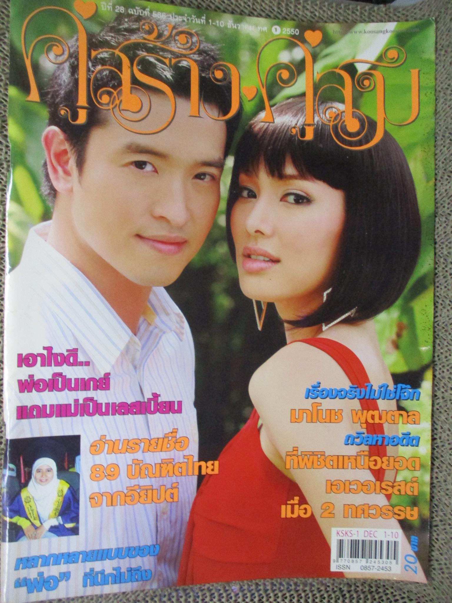 นิตยสารคู่สร้างคู่สม ฉบับที่0586 ปี2550 ปก ริณลนี ชาตโยดม