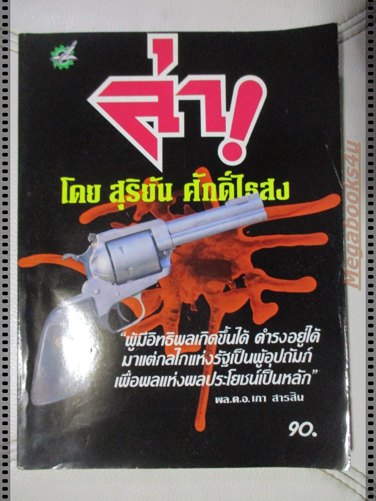 สุริยัน ศักดิ์ไธสง ล่า