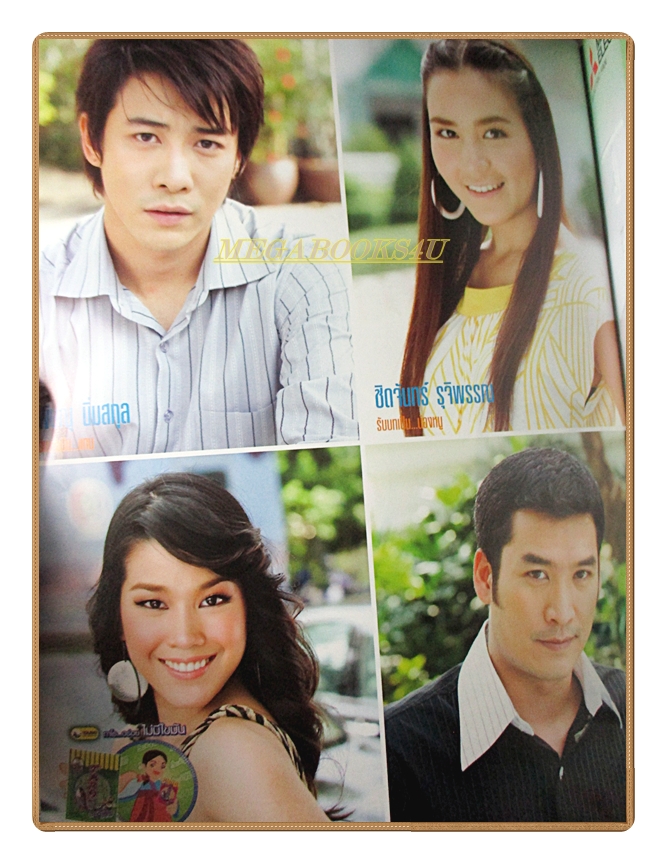 นิตยสารเรื่องย่อละครโทรทัศน์ ทองเนื้อแท้ ปี2551 สหรัถ สังคปรีชา พรชิตา ณ สงขลา