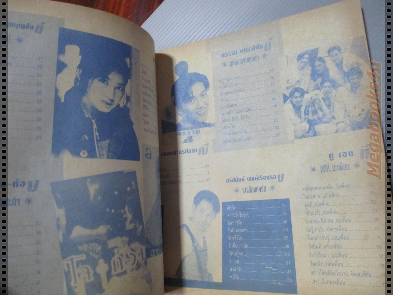 หนังสือเพลงพร้อมคอร์ดกีตาร์ แมกกาซีนเพลง ฉบับที่12 ปี2538