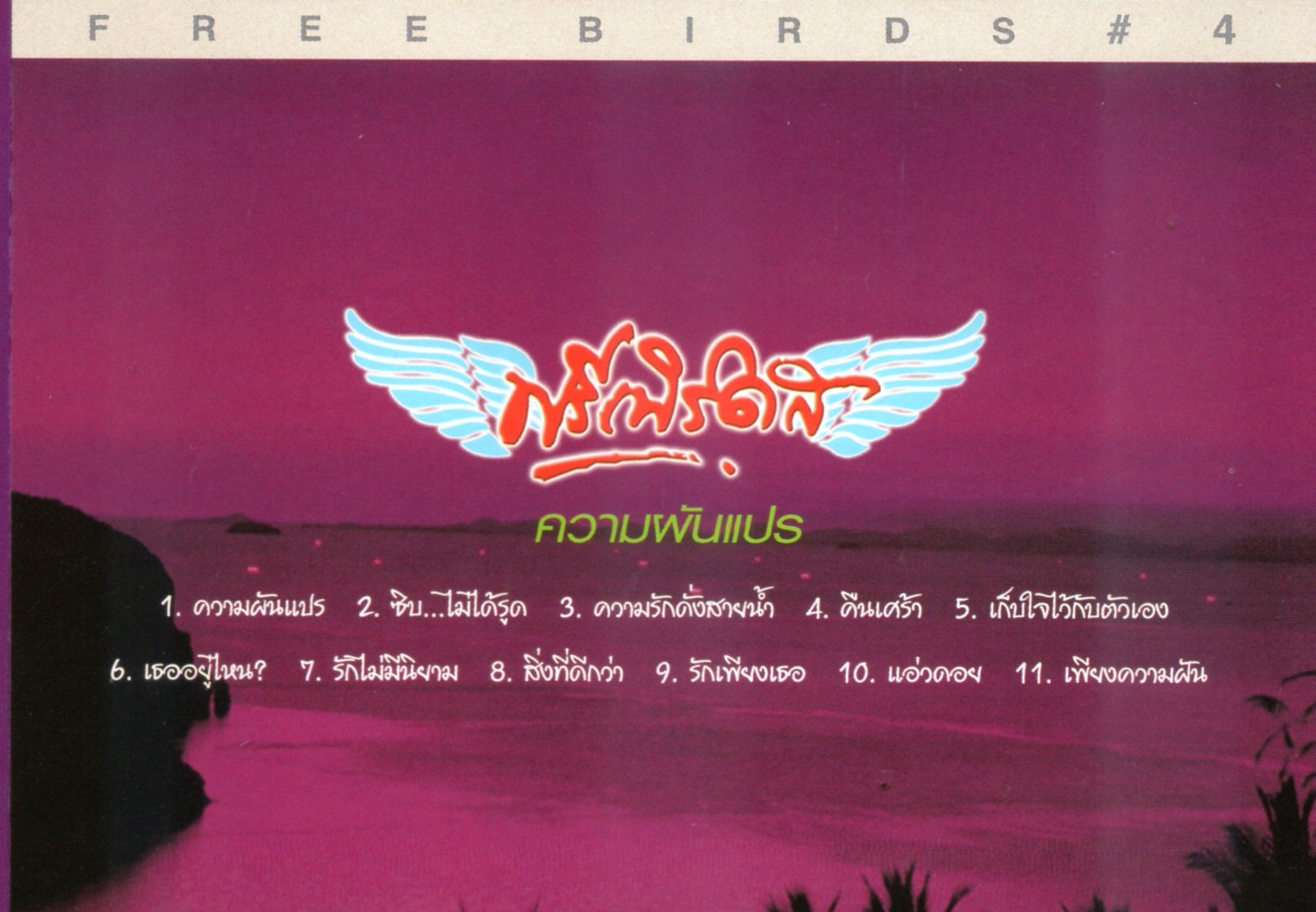 CD,ฟรีเบิร์ดส - ความผันแปร (Freebirds)