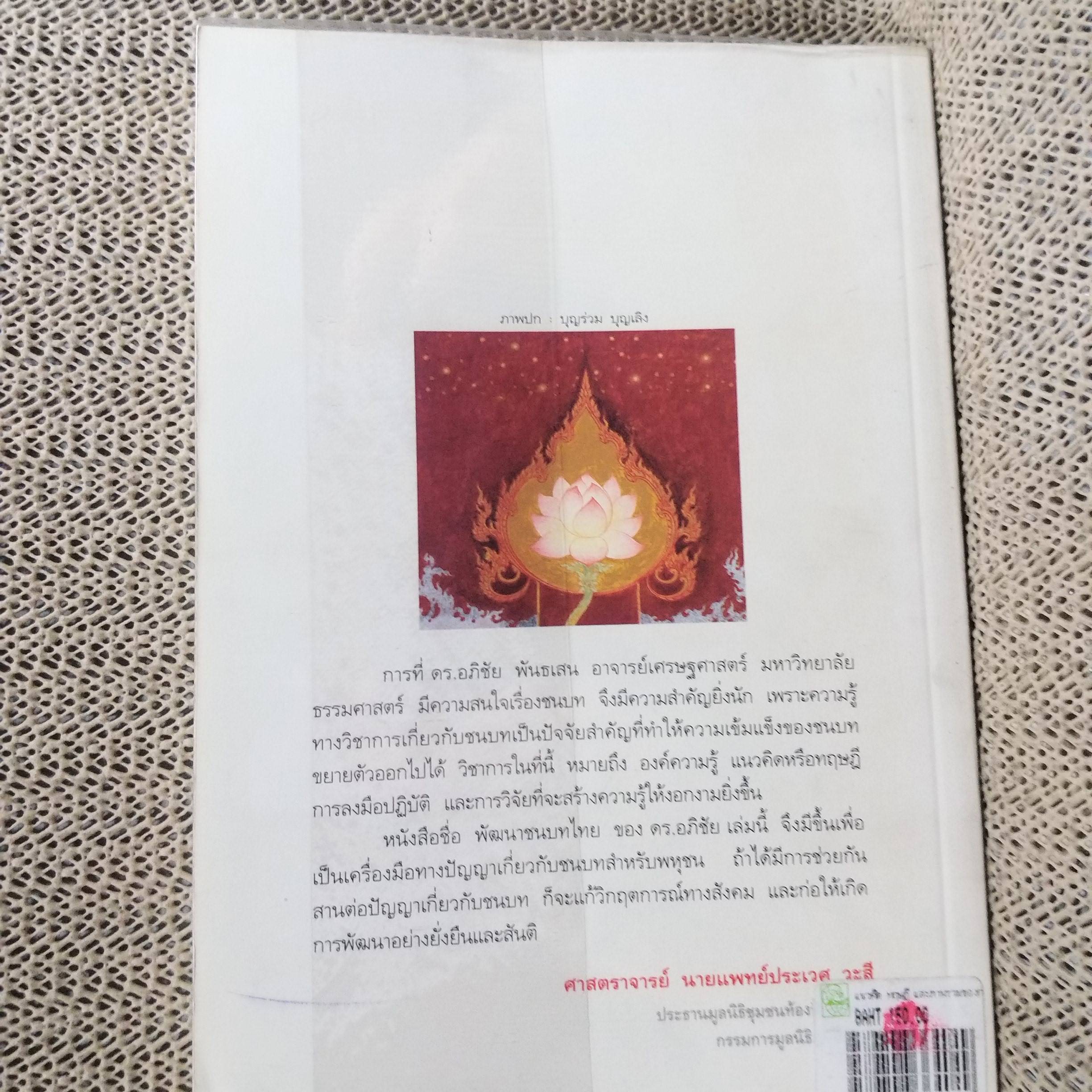 แนวคิด ทฤษฎี และ ภาพรวมของการพัฒนา / ดร.อภิชัย พันธเสน