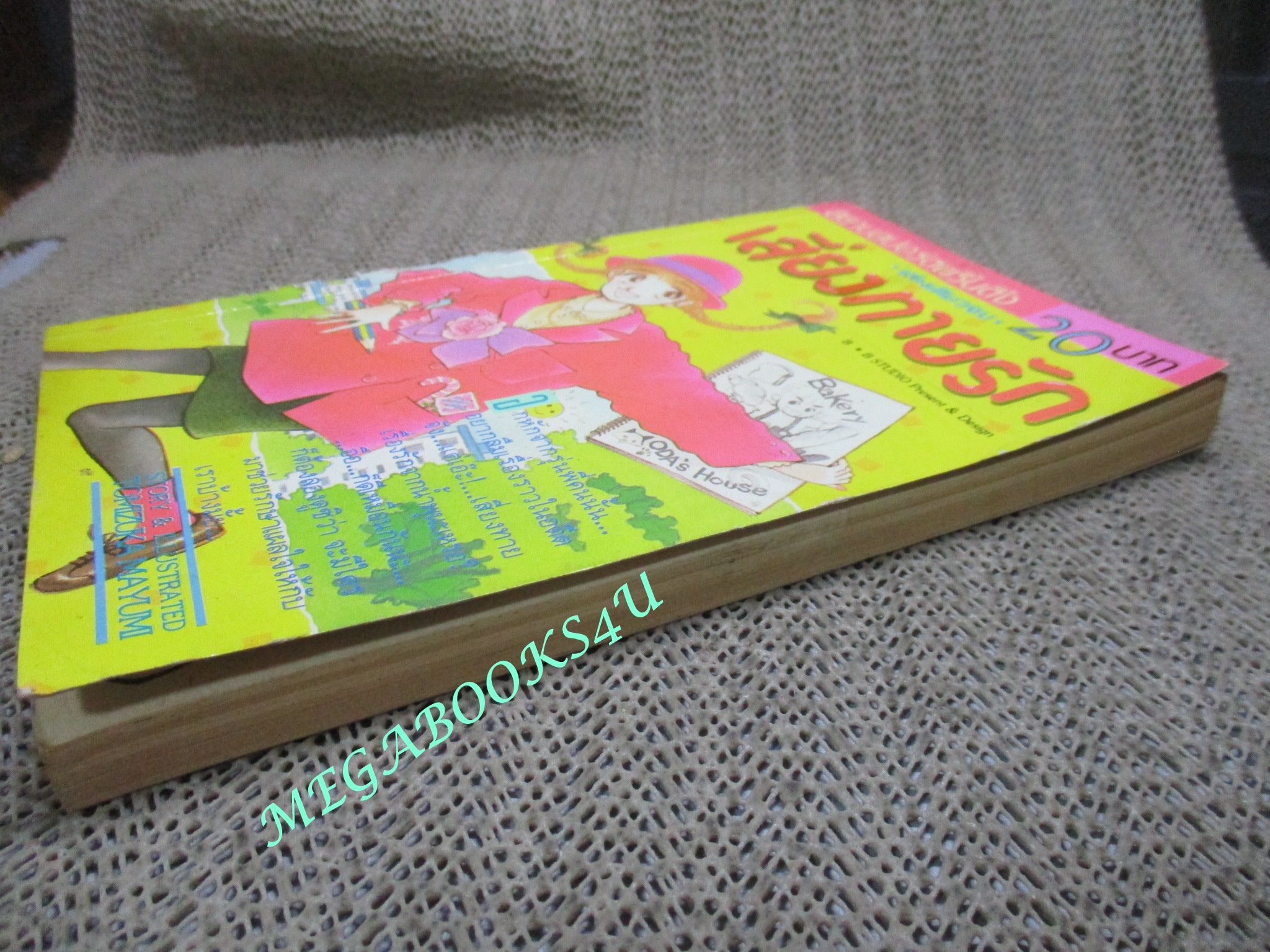 การ์ตูนบ้าน เสี่ยงทายรัก / เล่มเดียวจบ / TOMIZUKA MAYUMI / สยามฯ / ตำหนิ สันปกขาดหน่อย