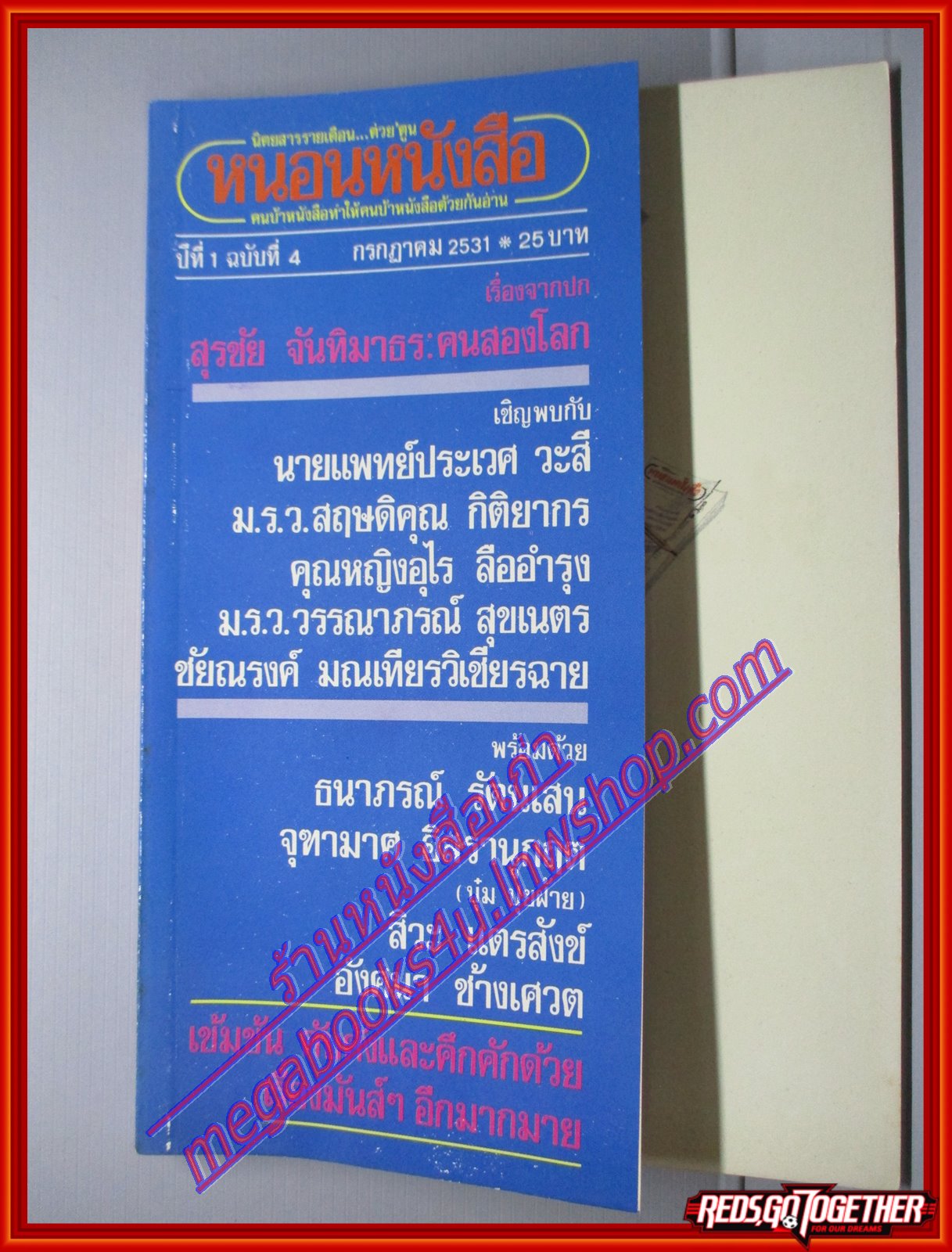 นิตยสารหนอนหนังสือ ปีที่1 ฉบับที่04 กรกฎาคม 2531 ปก สุรชัย จันทิมาธร วงคาราวาน สภาพดี