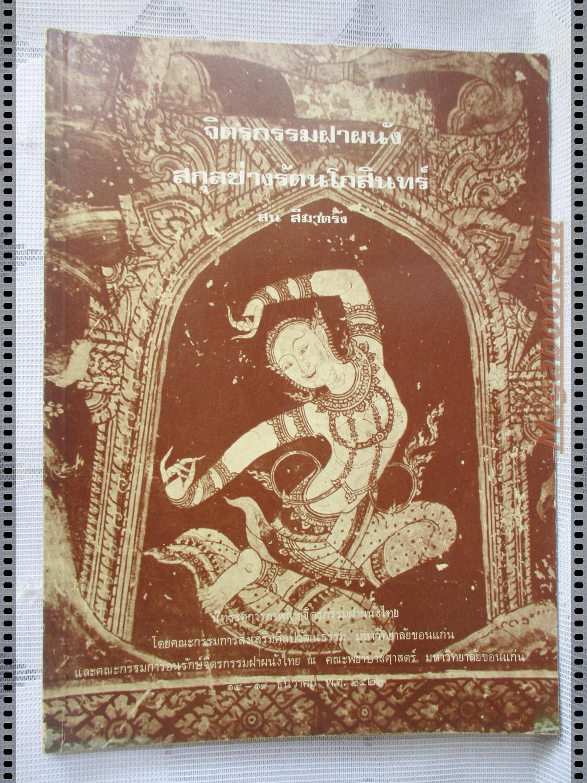 จิตรกรรมฝาผนัง & สกุลช่างรัตนโกสินทร์ โดย สน สีมาตรัง