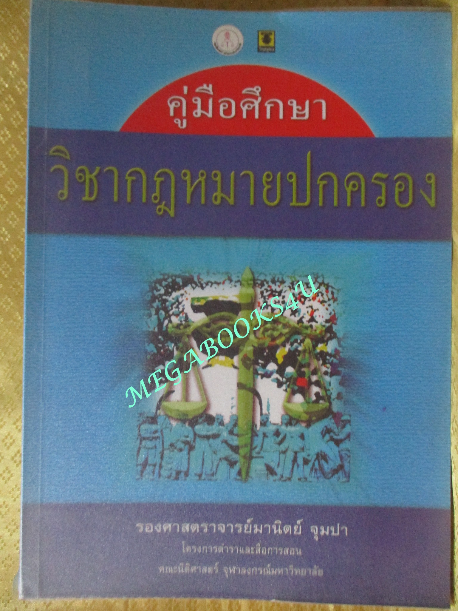 หนังสือ คู่มือศึกษา วิชากฎหมายปกครอง / รองศาสตราจารย์มานิตย์ จุมปา
