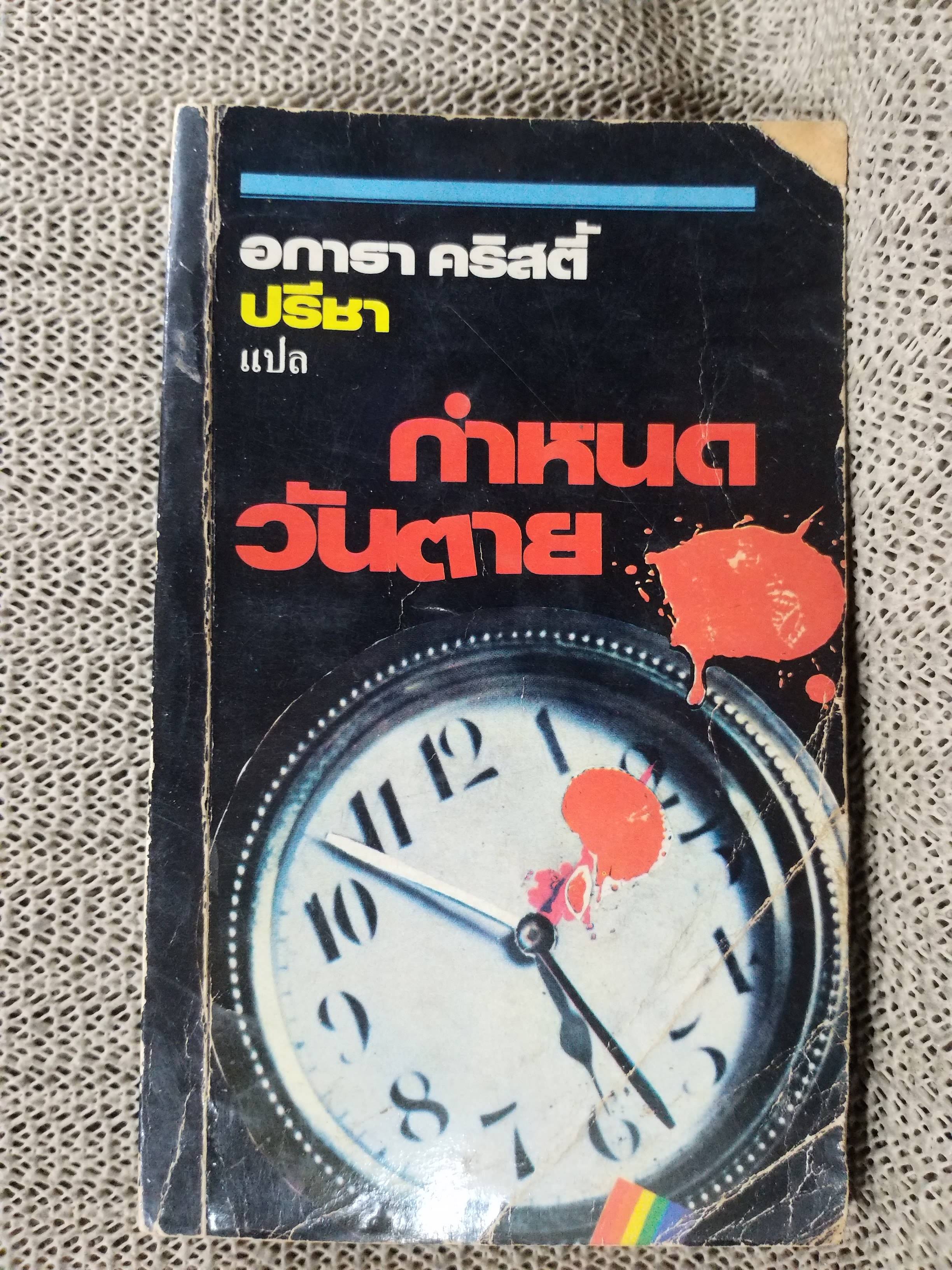 กำหนดวันตาย (A Murder is Announced) โดย อกาธา คริสตี้