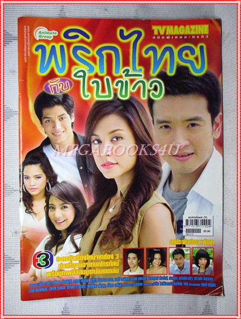 นิตยสารเรื่องย่อละครโทรทัศน์ พริกไทยกับใบข้าว แต้ว ณฐพร สุนิสา เจทท์ ชาย ชาตโยดม ปี2551