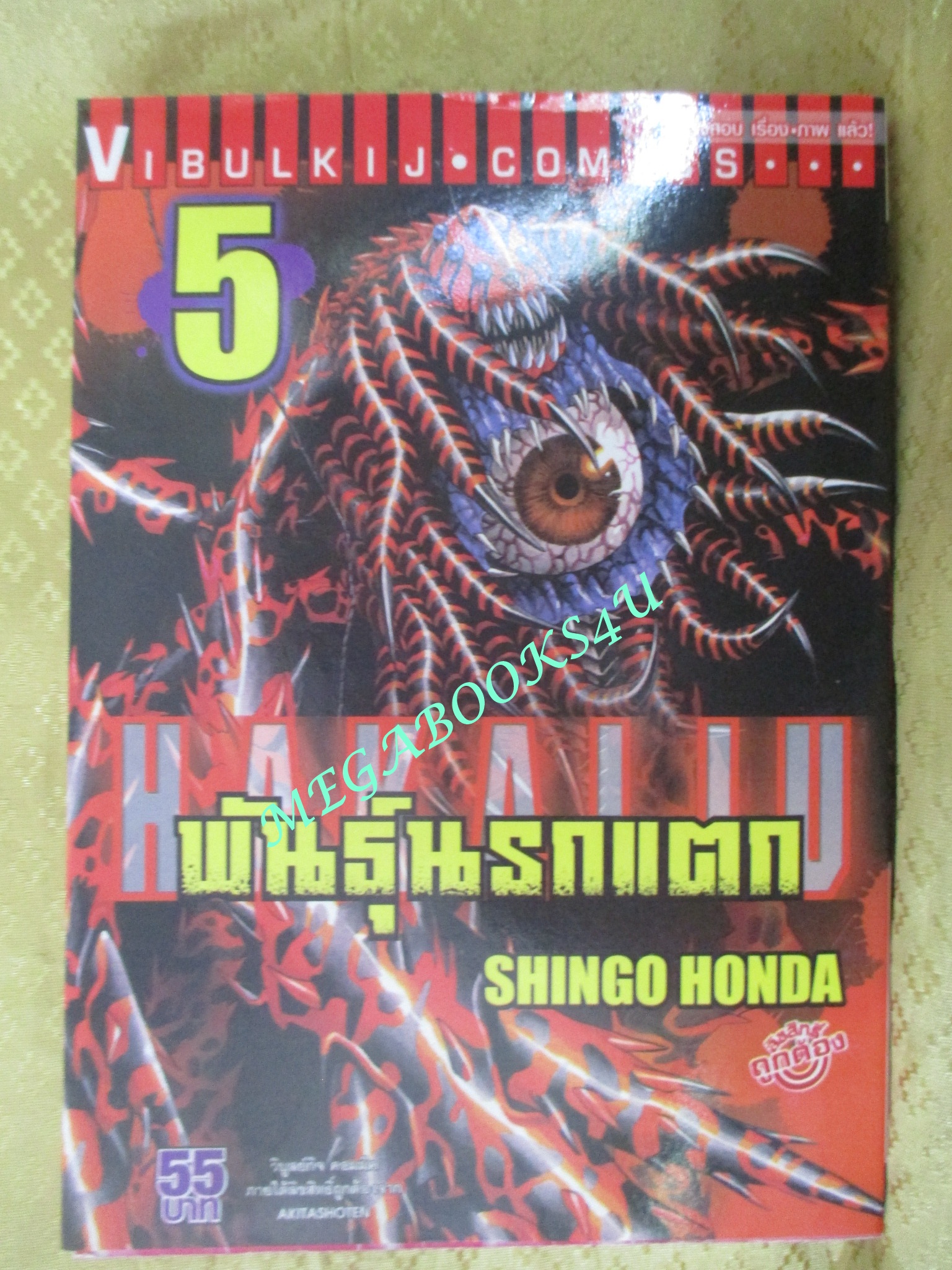 การ์ตูนบ้าน Hakaiju พันธุ์นรกแตก เล่ม 1,2,3,4,5,7,8,9, สนพ.วิบูลย์กิจ (ขายแยกเล่ม)