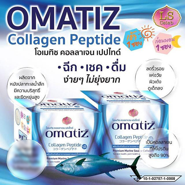 Omatiz Collagen Peptide โอเมทิซ คอลลาเจน เปปไทด์