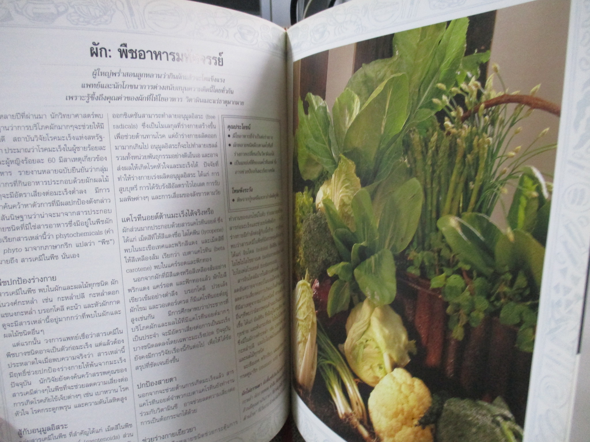 รีดเดอร์ส ไดเจสท์ รู้คุณรู้โทษโภชนาการ คู่มือโภชนบำบัดและป้องกัน เรียงลำดับ ก-ฮ เพื่อการบริโภคที่ชาญฉลาดและปลอดโรคภัย