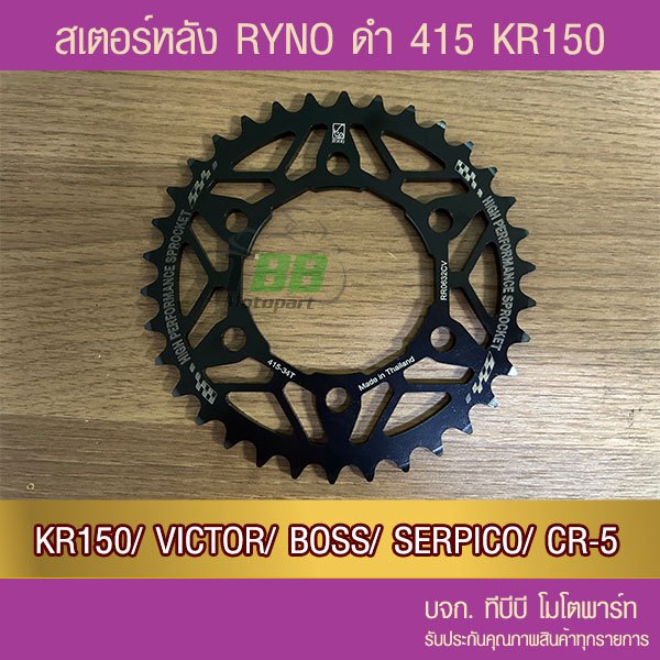 สเตอร์หลัง RYNO 415 รุ่น KR150/VICTOR/BOSS/SERPICO/CR-5