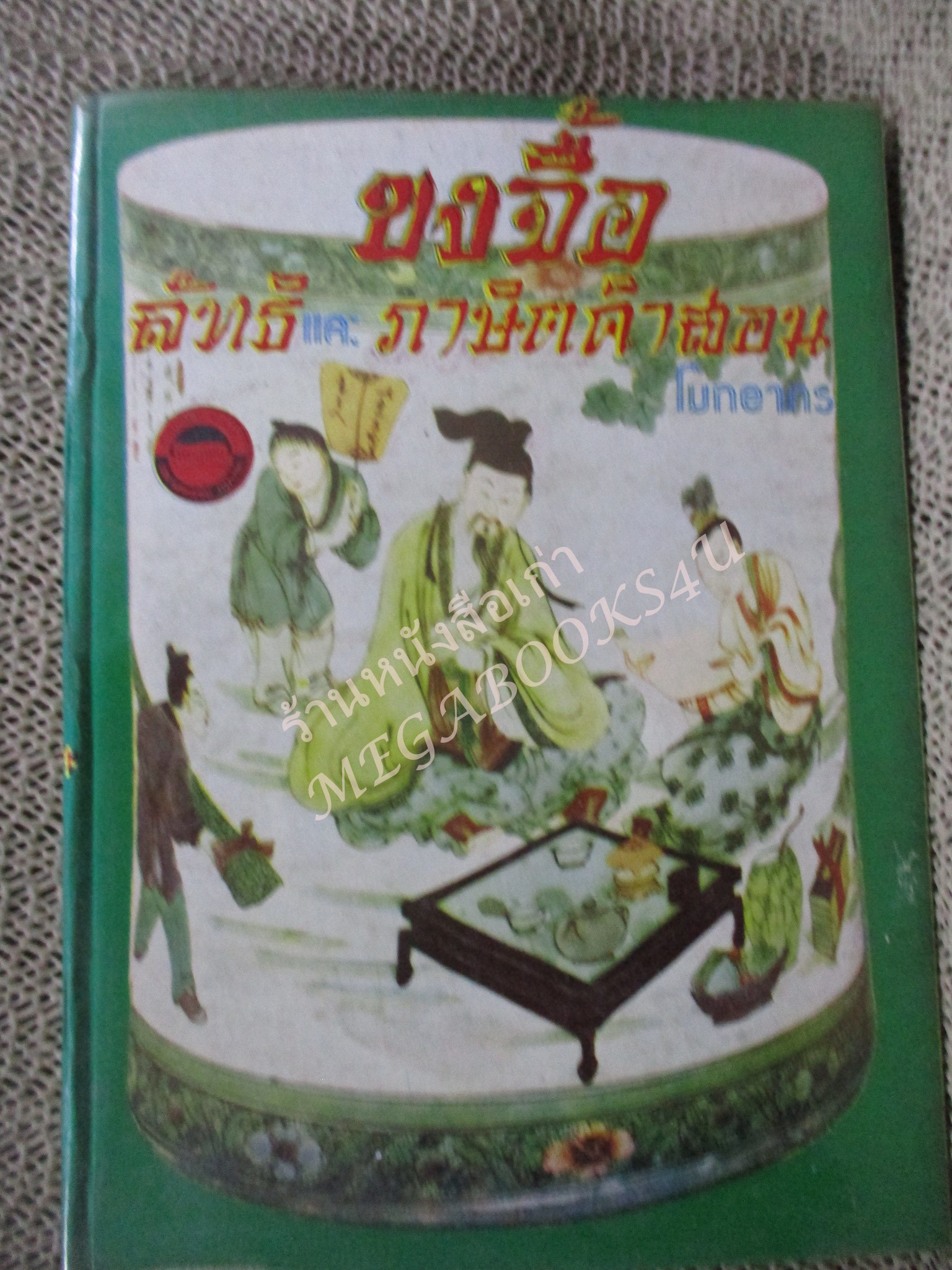 ขงจื้อ ลัทธิ และภาษิตคำสอน โดย โมทยากร / พิมพ์2522