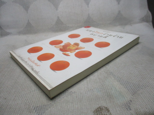 มองโลกง่ายง่ายสบายดี (ฟาสต์ฟู้ดธุรกิจ3) โดย หนุ่มเมืองจันท์