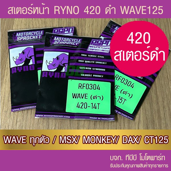 สเตอร์หน้าดำ RYNO 420 WAVE/MSX/SUPERCUB/NOVA/DREAM/DEMON125/CT125/MONKEY จำนวนฟันเลือกด้านใน