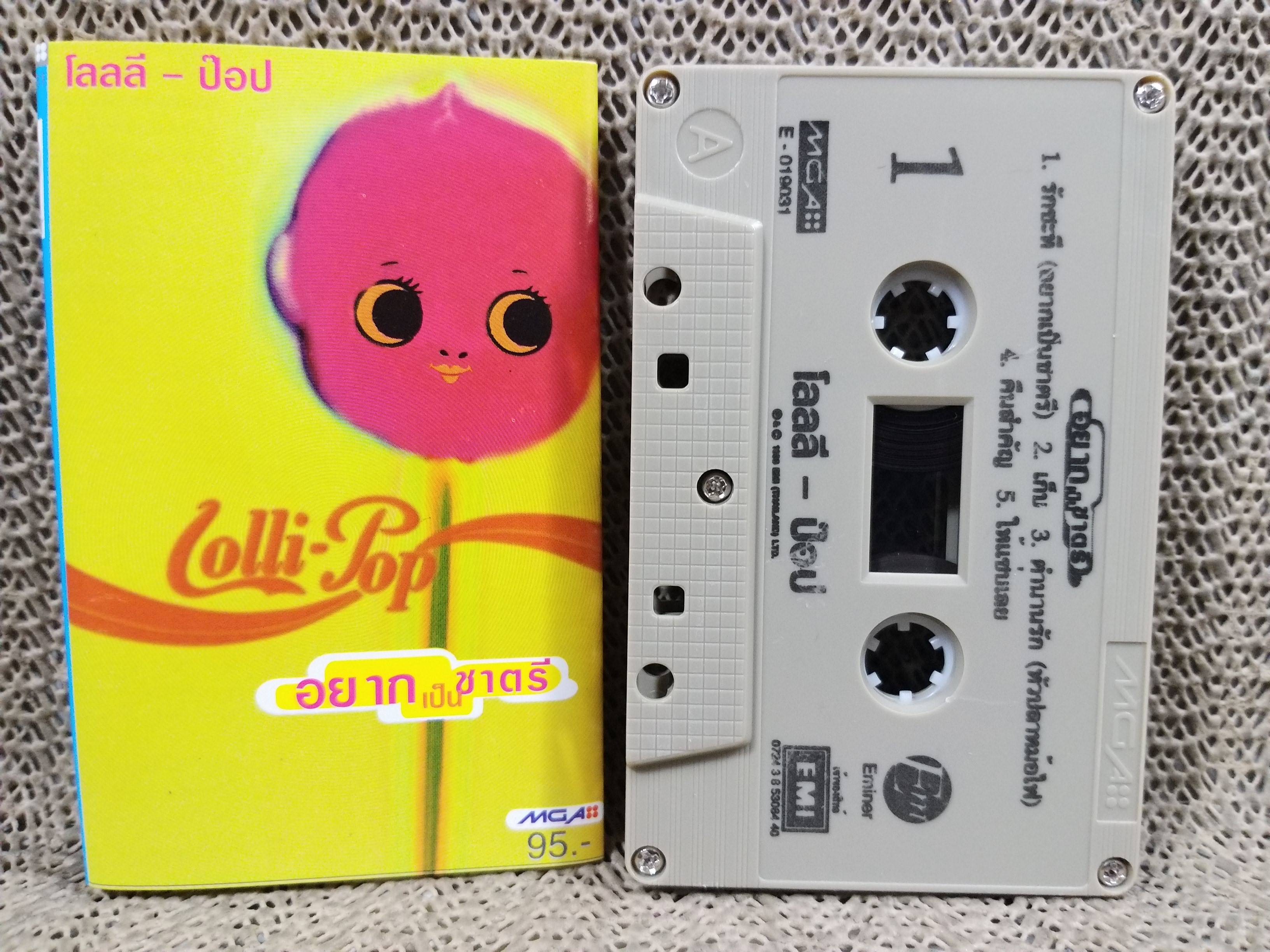 เทปเพลงไทยสากล Lolli Pop โลลลี่-ป๊อป อัลบั้ม อยากเป็นชาตรี