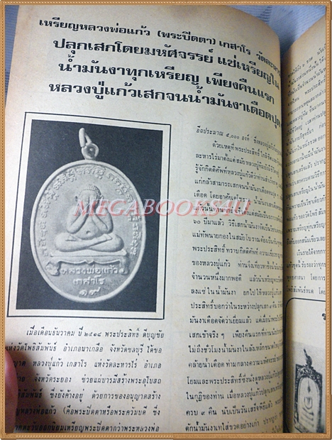 หนังสืออภินิหารและพระเครื่อง ปีที่4 ฉบับที่44 มีนาคม 2519, ปกเหรียญหลวงพ่อผาง สภาพพอใช้ ด้านบนแหว่ง