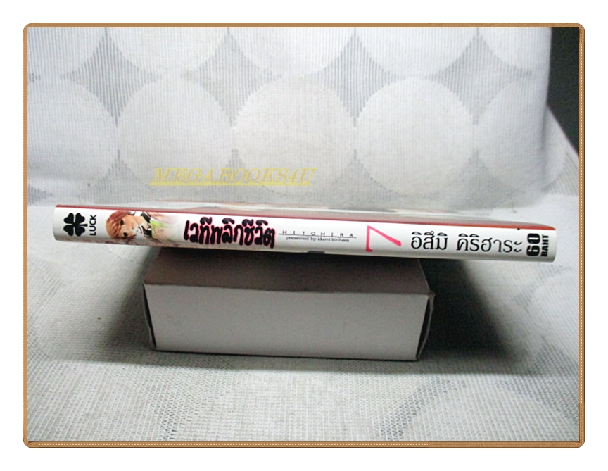 เวทีพลิกชีวิต เล่ม7 ฉบับจบ โดย อิสึมิ คิริฮาระ สนพ.LUCKPIM สภาพดีมาก