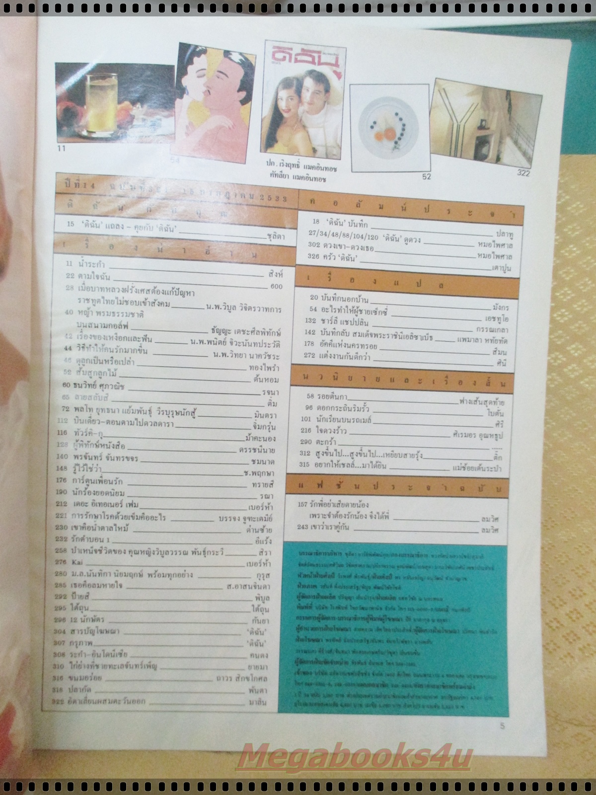 นิตยสารดิฉัน ฉบับ321 2533 ปก วิลลี่ แหม่ม คัทลียา แมคอินทอช