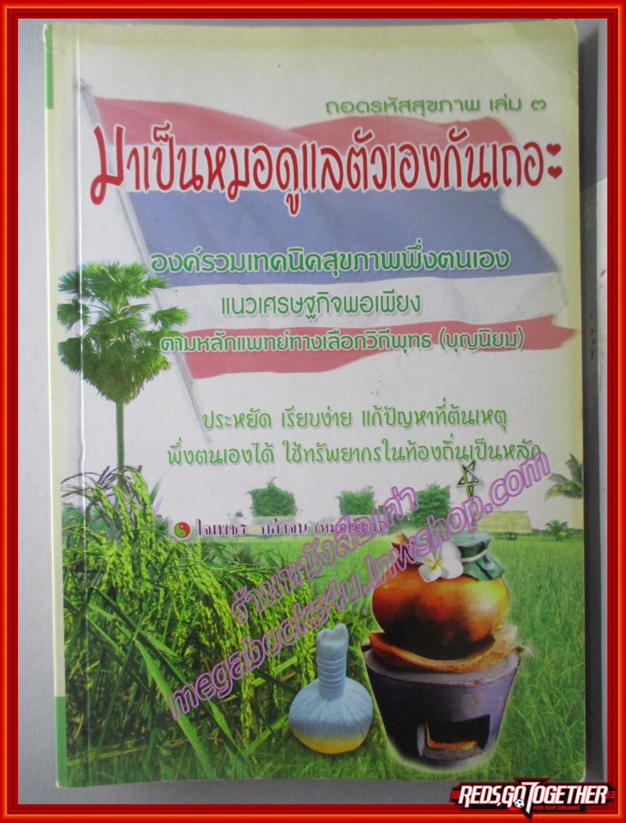 มาเป็นหมอดูแลตัวเองกันเถอะ ถอดรหัสสุขภาพ เล่ม ๓ โดย ใจเพชร กล้าจน (มือสอง) (สภาพ85-95%)